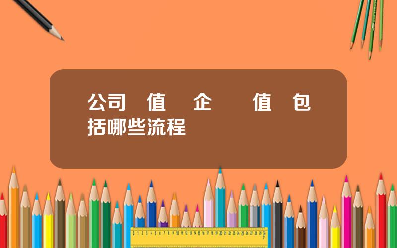 公司價值鏈 企業價值鏈包括哪些流程